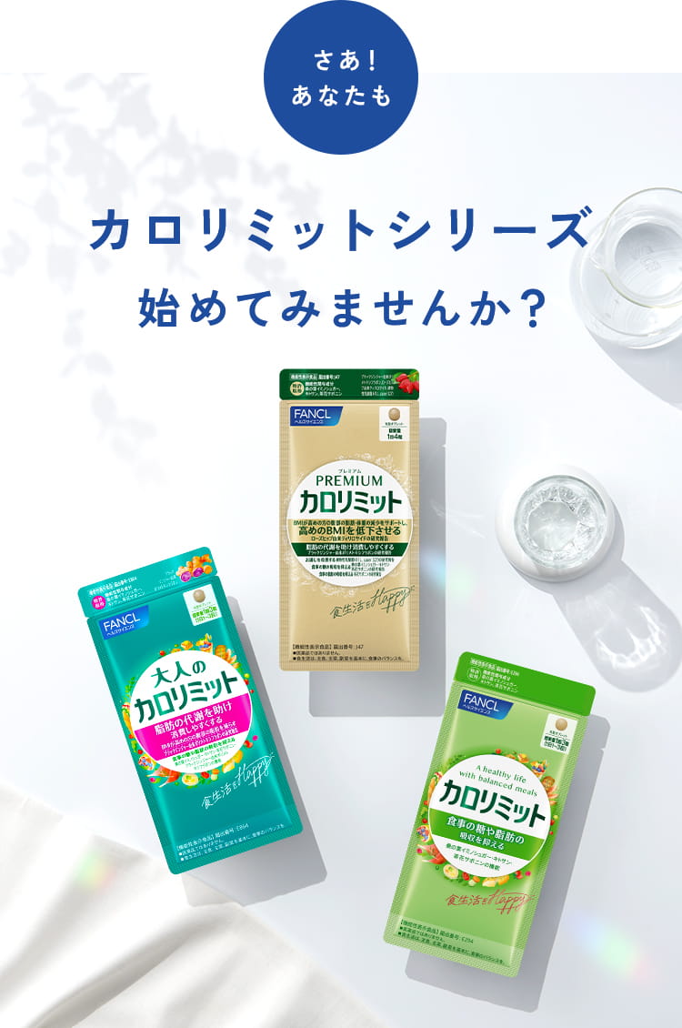 カロリミットシリーズ始めてみませんか？