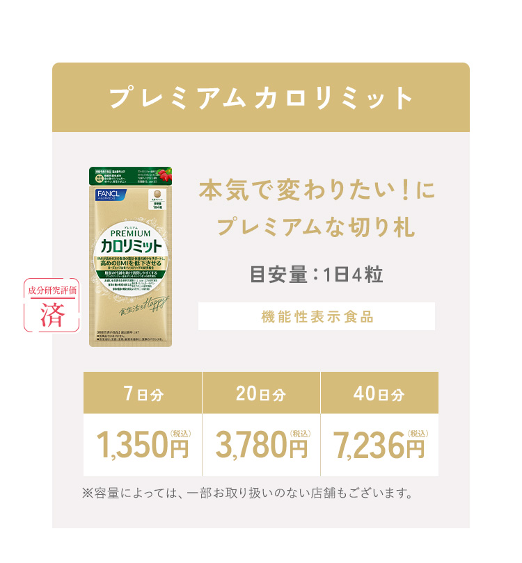 プレミアムカロリミット