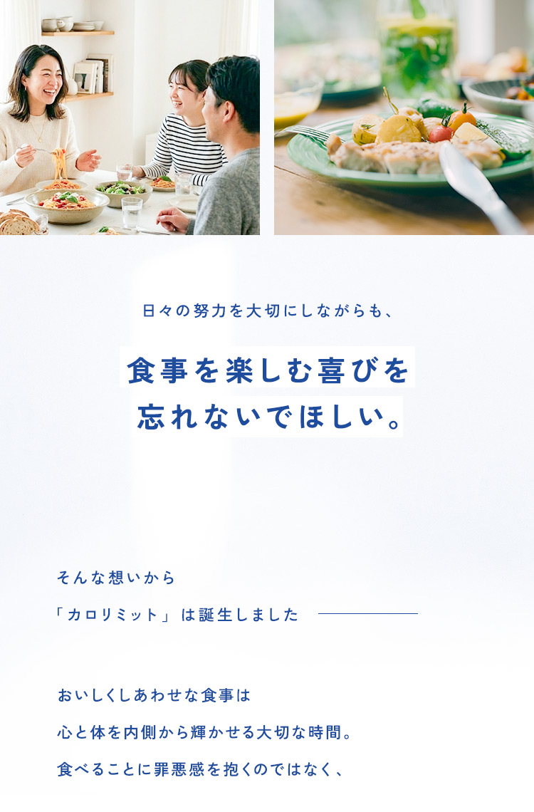 食事を楽しむ喜びを忘れないでほしい。