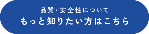 もっと知りたい方はこちら