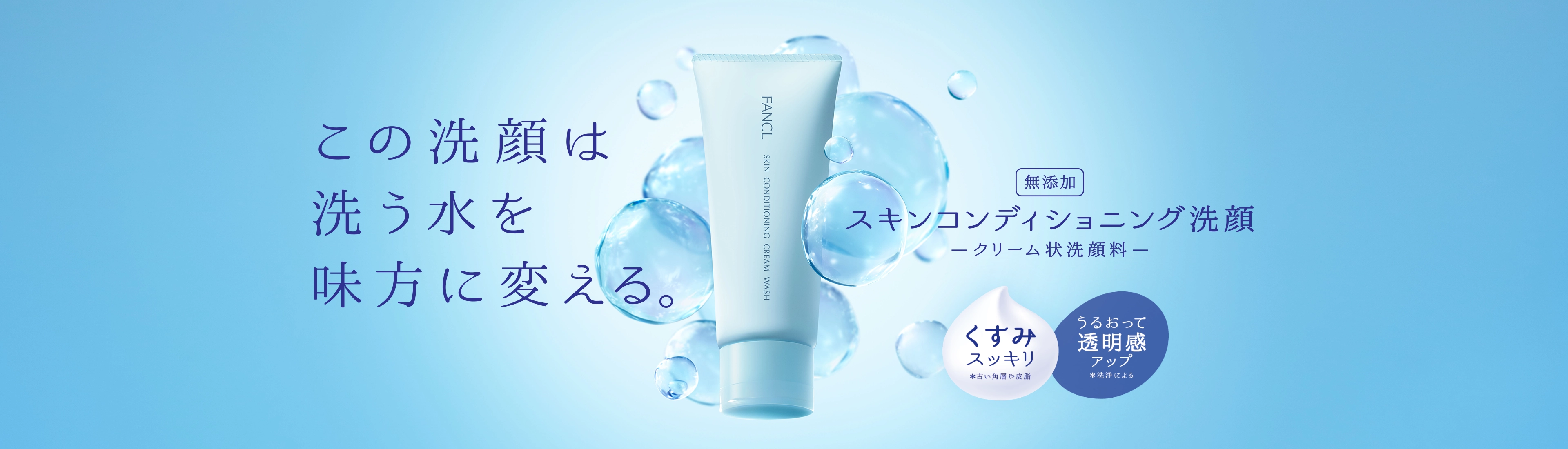この洗顔は洗う水を味方に変える。[無添加]スキンコンディショニング洗顔＜クリーム状洗顔料＞[くすみスッキリ],[うるおって透明感アップ]