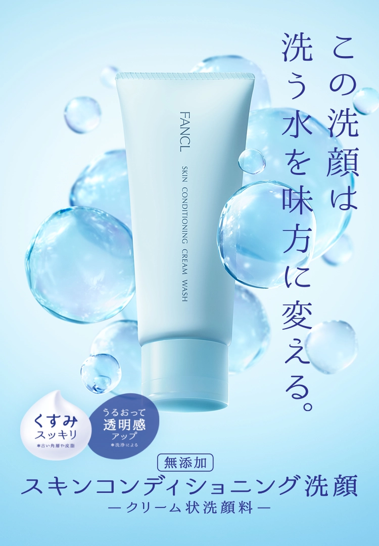 この洗顔は洗う水を味方に変える。[無添加]スキンコンディショニング洗顔＜クリーム状洗顔料＞[くすみスッキリ],[うるおって透明感アップ]