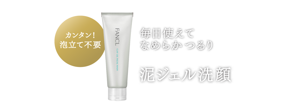 毎日使えてなめらかつるり 泥ジェル洗顔