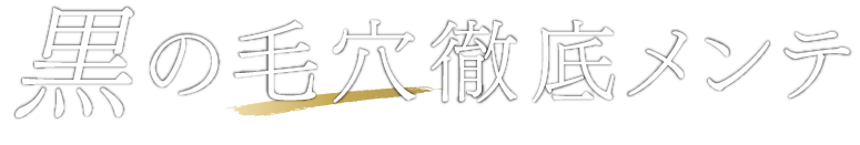 黒の毛穴徹底メンテ