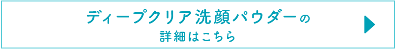 ディープクリア洗顔パウダーの詳細はこちら