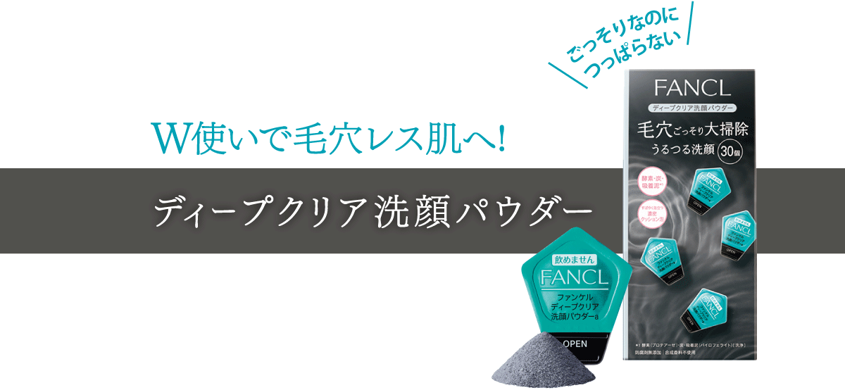 ごっそりなのにつっぱらない　W使いで毛穴レス肌へ!　写真：ディープクリア洗顔パウダー