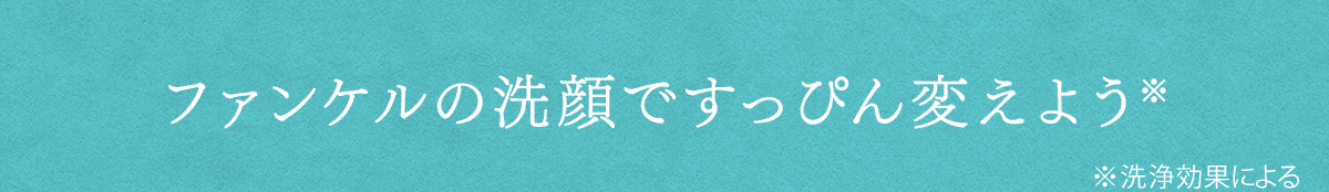 ファンケルの洗顔ですっぴん変えよう※洗顔効果による