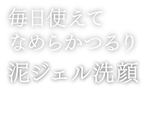 毛穴汚れも吸着　ファンケル　泥ジェル洗顔