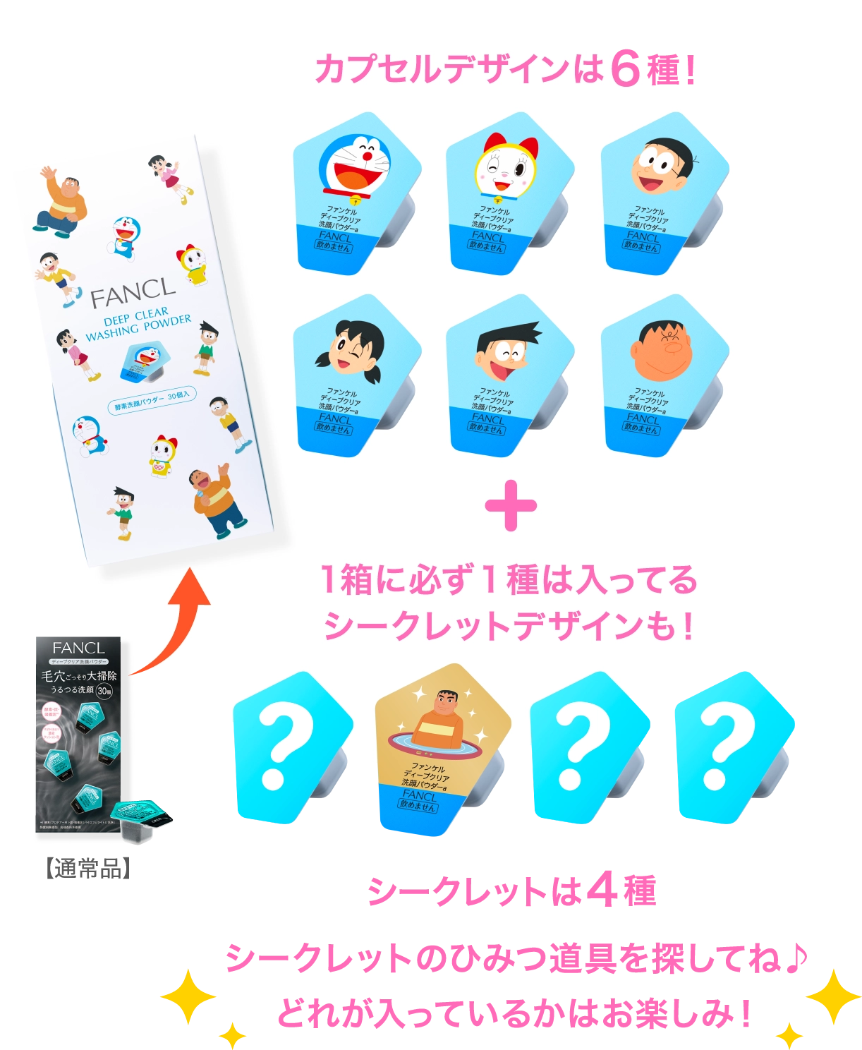 カプセルデザインは6種!+1箱に必ず1種は入ってるシークレットデザインも!シークレットは4種 シークレットのひみつ道具を探してね♪どれが入っているかはお楽しみ!