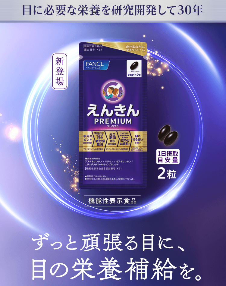 目に必要な栄養を研究開発して30年 ずっと頑張る目に、目の栄養補給を。えんきんPREMIUM＜機能性表示食品＞