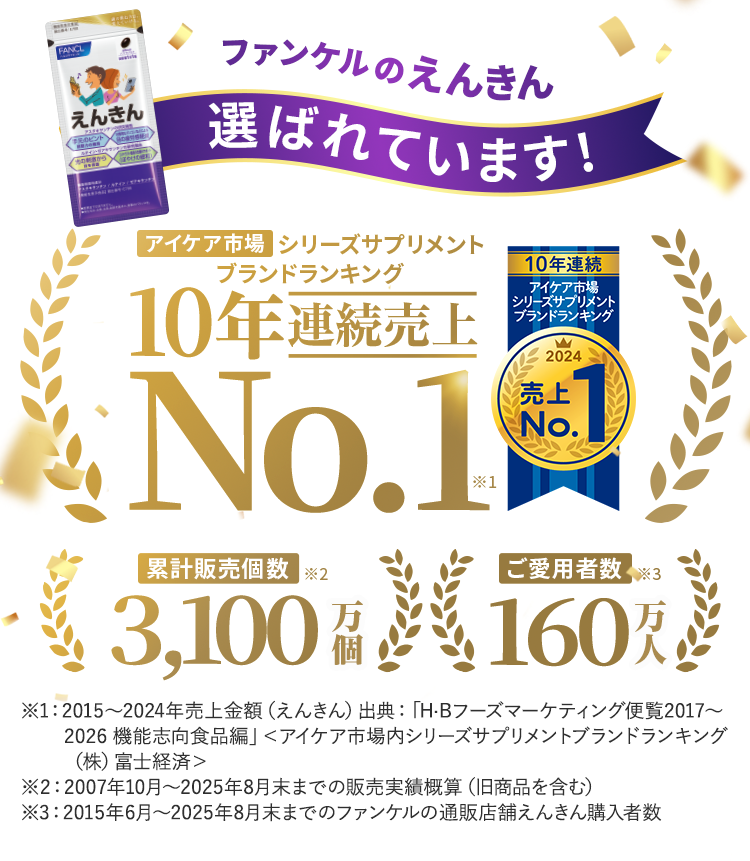 ファンケルのえんきん選ばれています!