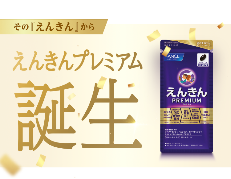 えんきんプレミアム誕生