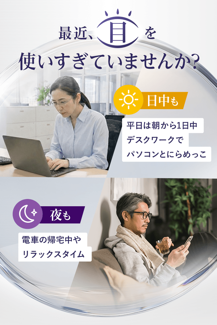 最近目を使いすぎていませんか？