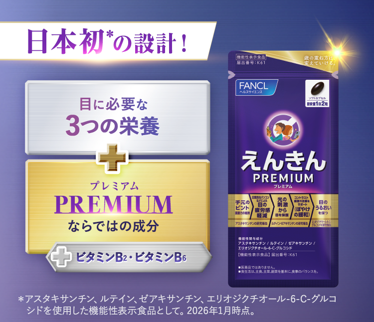 日本初の設計！目に必要な3つの栄養＋プレミアムならではの成分＋ビタミンB2・ビタミンB6