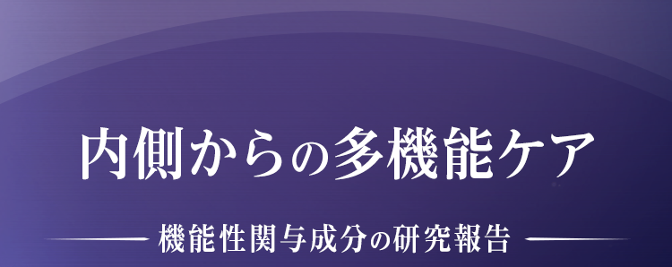 内側からの多機能ケア 機能性関与成分の研究報告