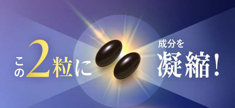 この2粒の成分を凝縮