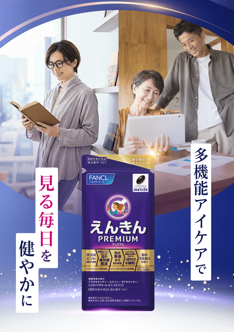 多機能アイケアで見る毎日を健やかに