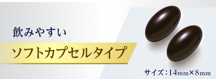 飲みやすいソフトカプセルタイプ サイズ：14mm×8mm