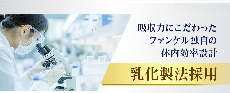 吸収力にこだわったファンケル独自の体内効率設計乳 化製法採用