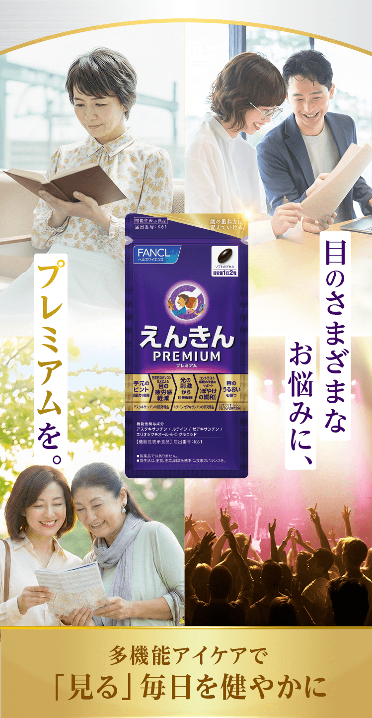 目のさまざまなお悩みに、プレミアムを。