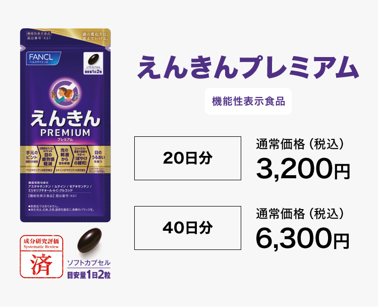 えんきんプレミアム価格＜機能性表示食品＞