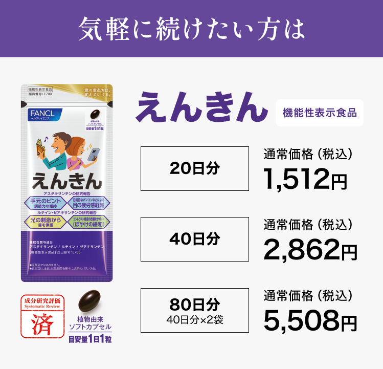 気軽に続けたい方はえんきん＜機能性表示食品＞