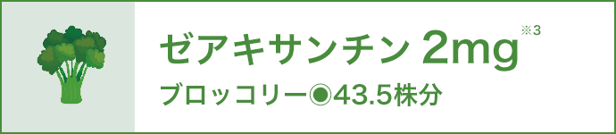 ゼアキサンチン2mg※3 ブロッコリー43.5株分