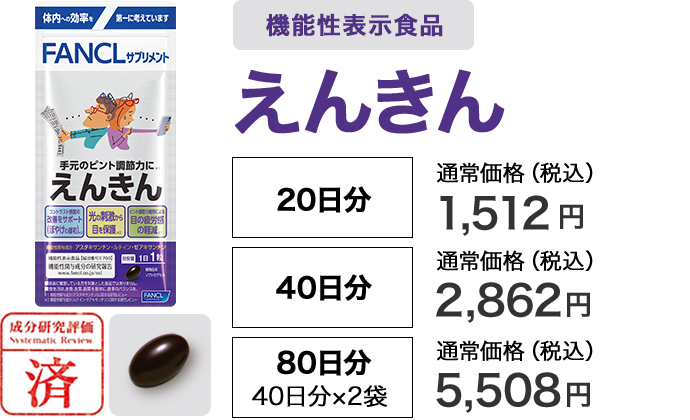 えんきん［機能性表示食品］【20日分】税込価格1,512円／【40日分】税込価格2,862円／【80日分 40日分×2袋】税込価格5,508円