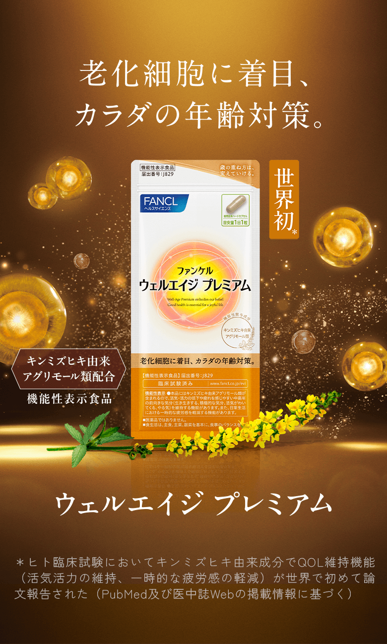 細胞に着目。カラダ年齢対策、誕生。ウェルエイジ プレミアム新発売