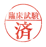 臨床試験済