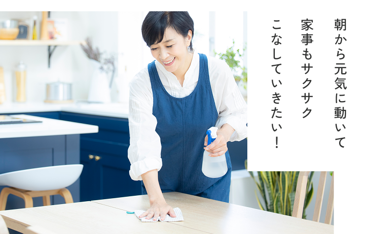 朝から元気に動いて家事もサクサクこなしていきたい！