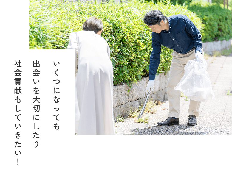 いくつになっても出会いを大切にしたり社会貢献もしていきたい！