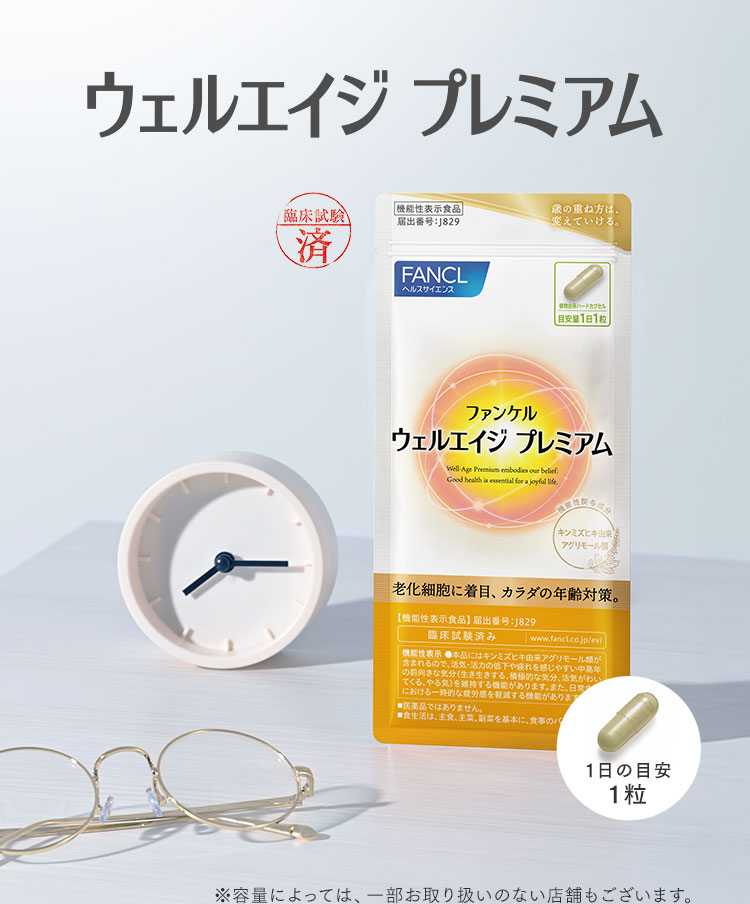 ウェルエイジ プレミアム