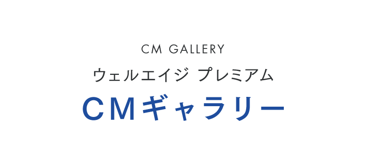 ウェルエイジ プレミアム CMギャラリー