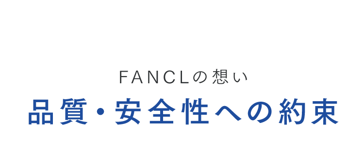 FANCLの想い 品質・安全性への約束