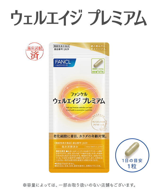 ウェルエイジ プレミアム