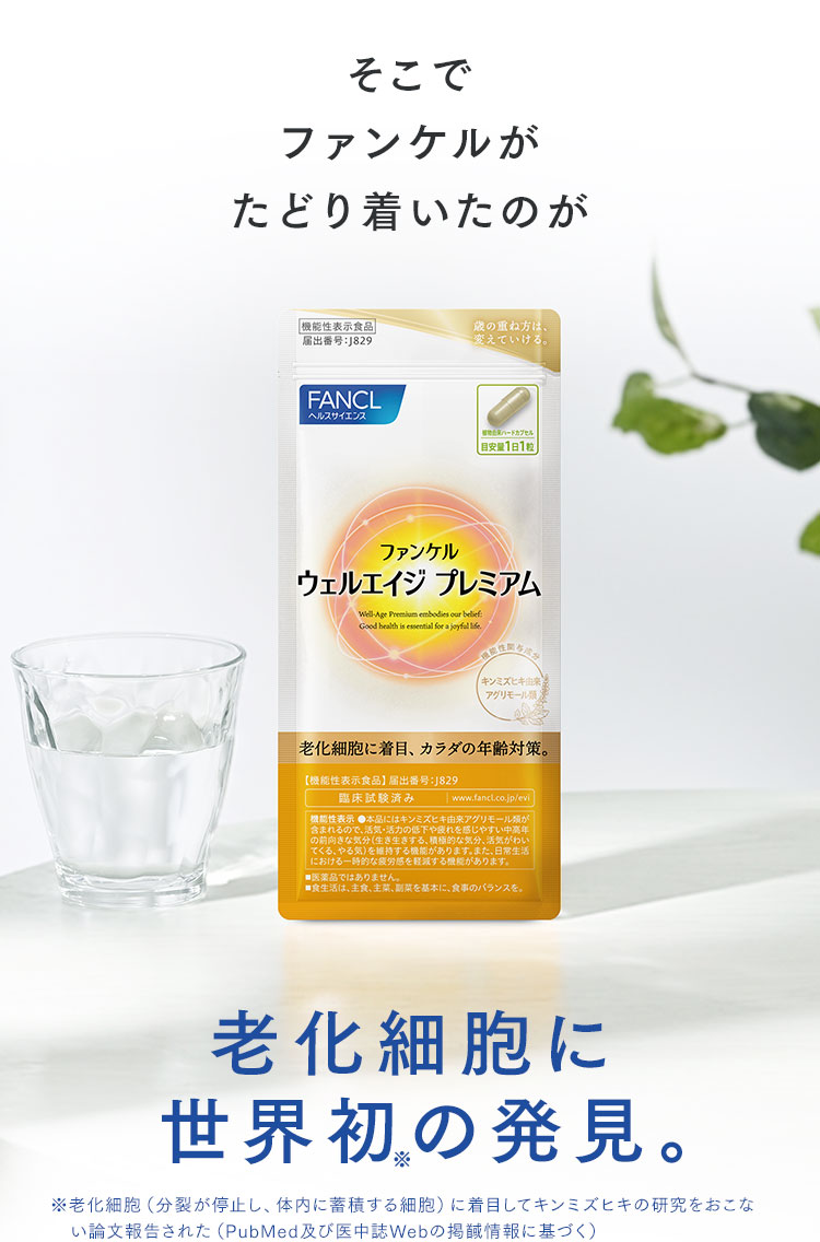 そこでファンケルがたどり着いたのが老化細胞に世界初の発見。