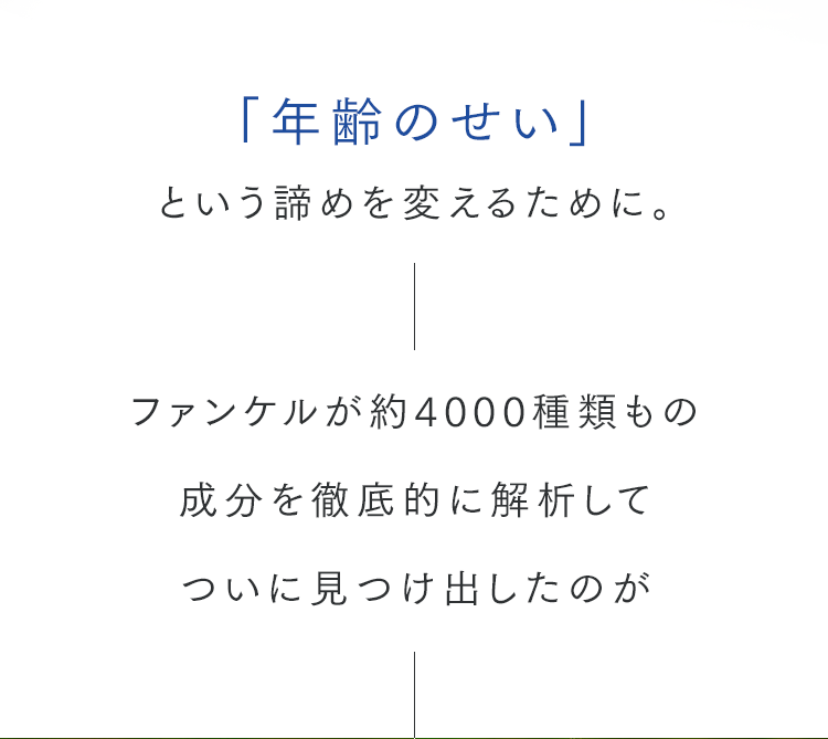 「年齢のせい」という諦めを変えるために。ファンケルが約4000種類もの成分を徹底的に解析してついに見つけ出したのが