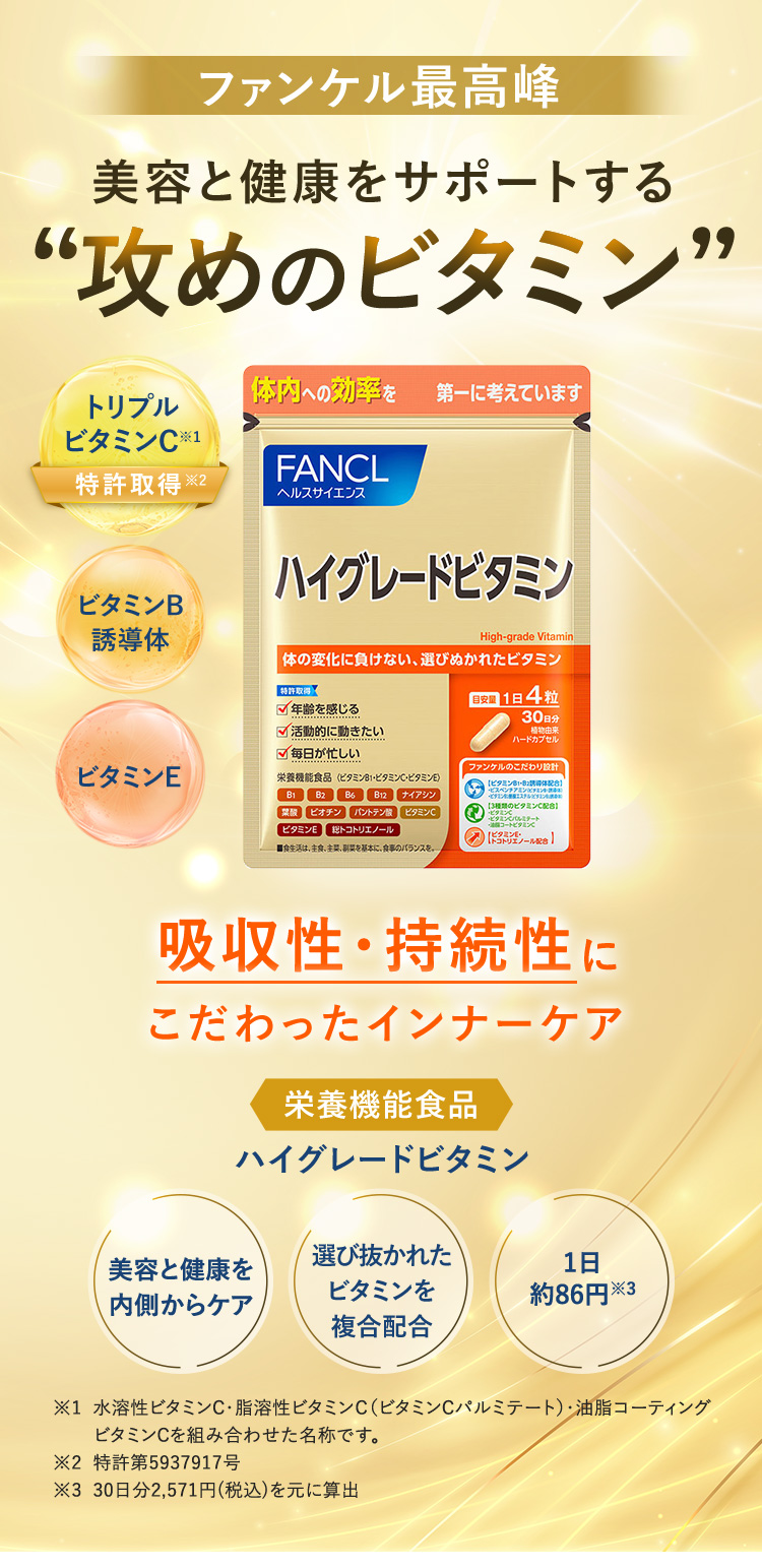 ファンケル最高峰　美容と健康をサポートする“攻めのビタミン”吸収性・持続性にこだわったインナーケア 美容と健康を内側からケア 選び抜かれたビタミンを複合配合 1日約86円