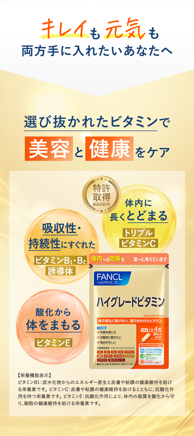 キレイも元気も両方手に入れたいあなたへ　選び抜かれたビタミンで　美容と健康をケア　体内に長くとどまる　トリプルビタミンC　吸収性・持続性にすぐれた　ビタミンB1・B2誘導体　酸化から体をまもる　ビタミンE