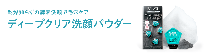 ディープクリア洗顔パウダー