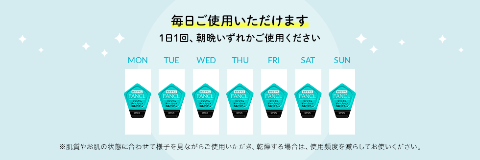 毎日ご使用いただけます 1日1回、朝晩いずれかご使用ください ※肌質やお肌の状態に合わせて様子を見ながらご使用いただき、乾燥する場合は、使用頻度を減らしてお使いください。