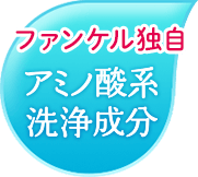 ファンケル独自 アミノ酸系洗浄成分