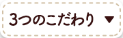 3つのこだわり