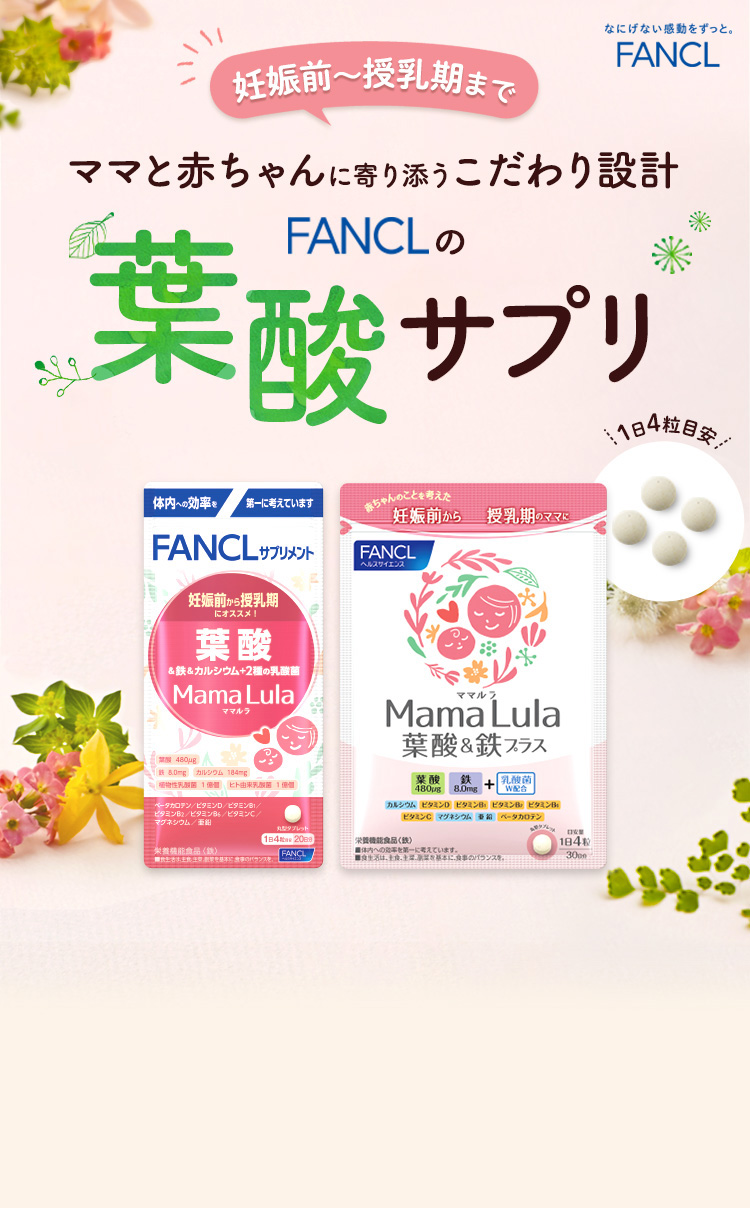 妊娠前～授乳期までママと赤ちゃんに寄り添うこだわり設計 FANCLの葉酸サプリ