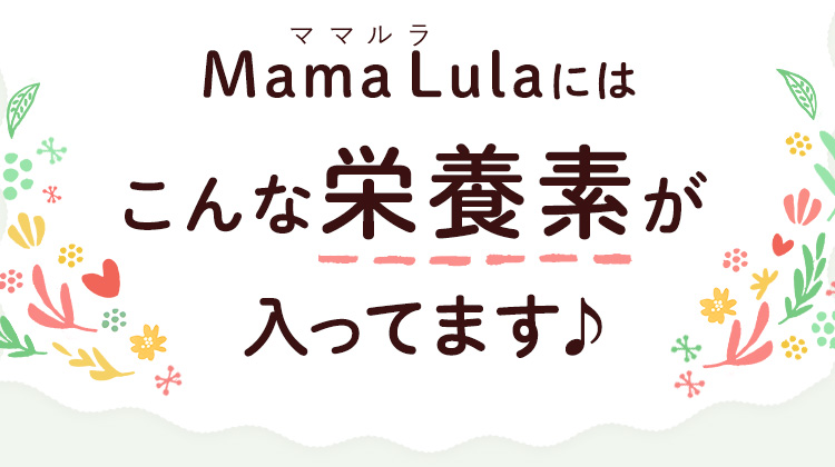 Mama Lula にはこんな栄養素が入ってます♪