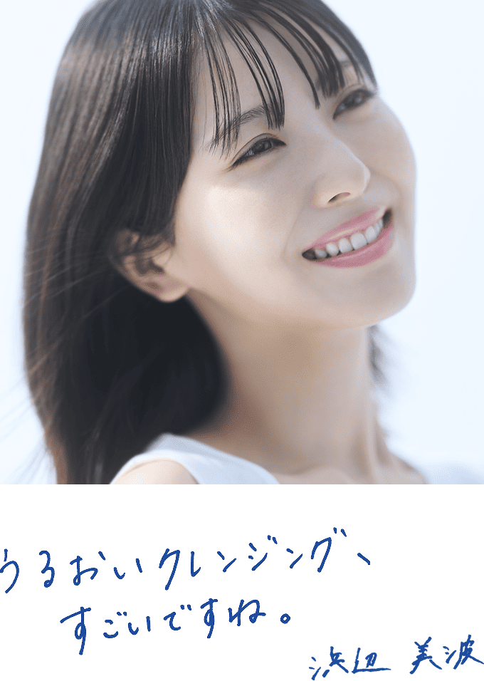 うるおいクレンジング、 すごいですね。浜辺美波