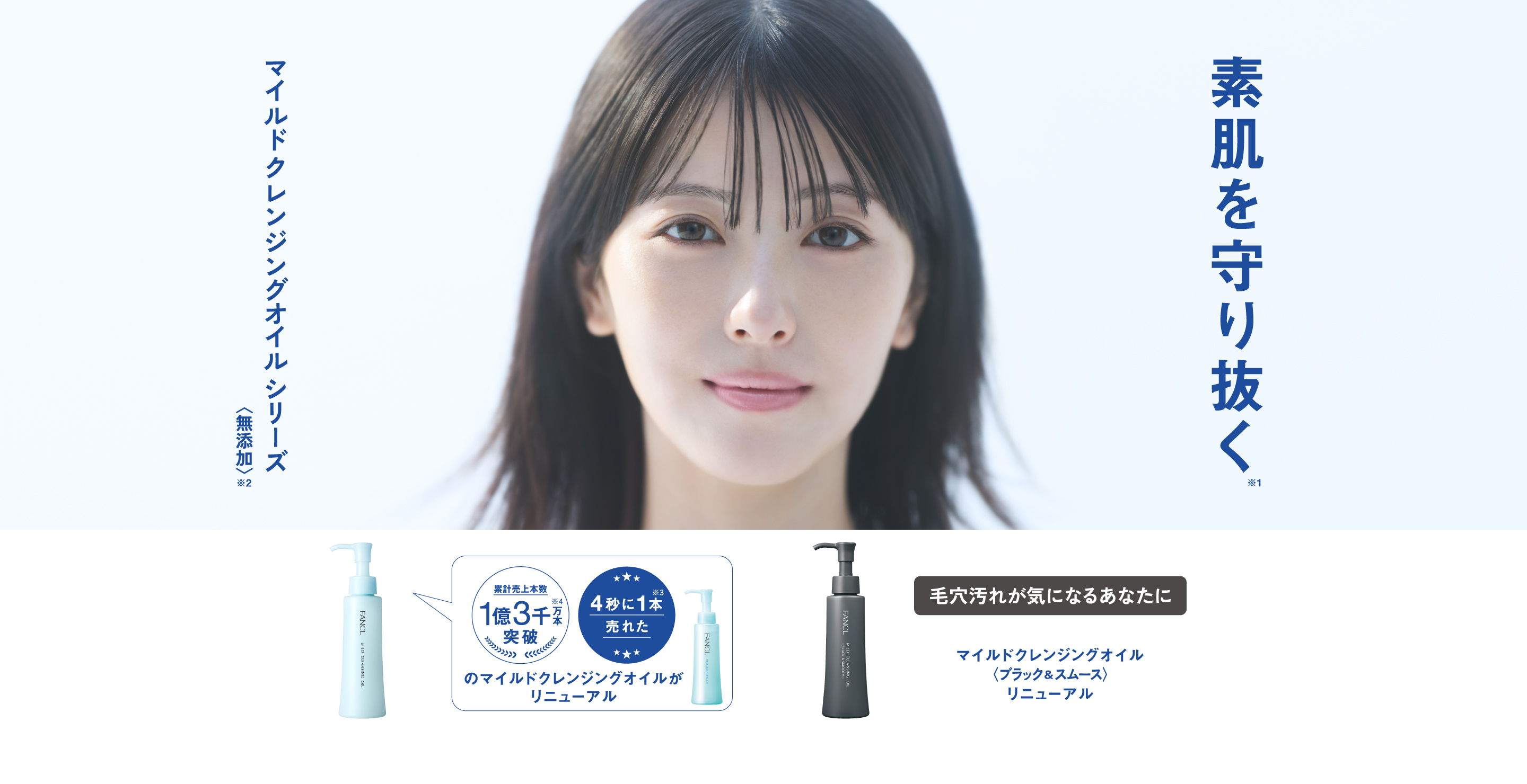 素肌を守り抜く※1ファンケルマイルドクレンジングオイルマイルドクレンジング オイル無添加-累計売上本数-※3 1億3000万枚突破※4 4秒に1本売れた