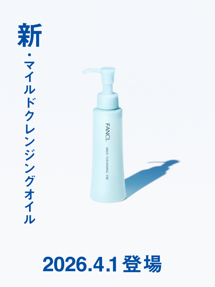 新・マイルドクレンジングオイル 2026.3.17 登場