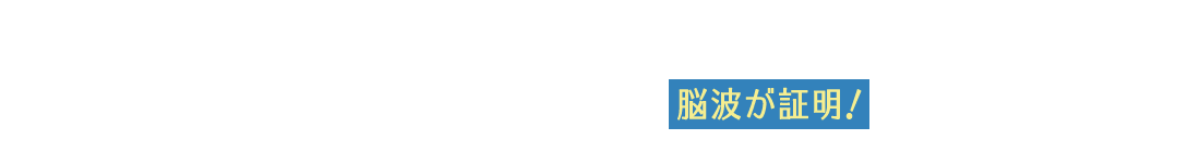 こすらないクレンジングの心地良さ、なんと脳波が証明！